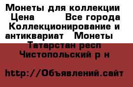 Монеты для коллекции › Цена ­ 350 - Все города Коллекционирование и антиквариат » Монеты   . Татарстан респ.,Чистопольский р-н